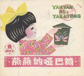 燕燕的啞巴筒 pdf epub mobi 電子書 下載