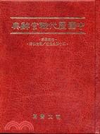 中國歷代職官辭典 pdf epub mobi 电子书 下载
