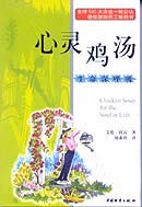 心灵鸡汤 pdf epub mobi 电子书 下载