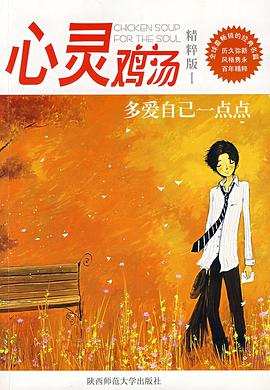心灵鸡汤 pdf epub mobi 电子书 下载