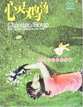 心灵鸡汤 pdf epub mobi 电子书 下载