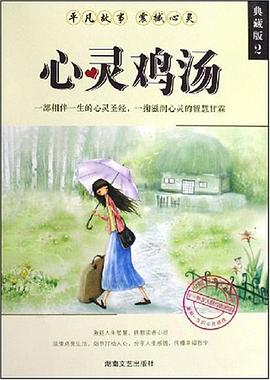 心灵鸡汤 pdf epub mobi 电子书 下载