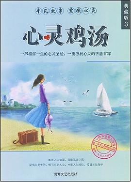 心灵鸡汤 pdf epub mobi 电子书 下载