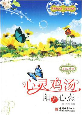 心灵鸡汤 pdf epub mobi 电子书 下载