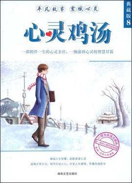 心灵鸡汤 pdf epub mobi 电子书 下载