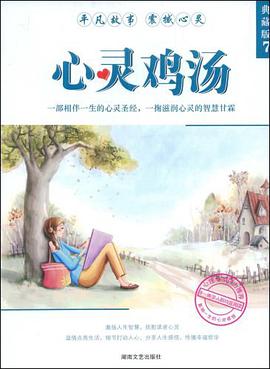 心灵鸡汤 pdf epub mobi 电子书 下载