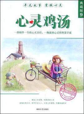 心灵鸡汤 pdf epub mobi 电子书 下载