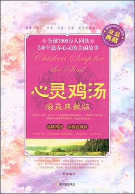 心灵鸡汤 pdf epub mobi 电子书 下载