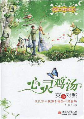 心灵鸡汤 pdf epub mobi 电子书 下载