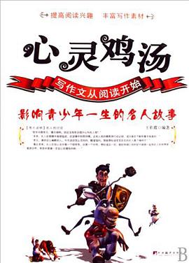 心灵鸡汤 pdf epub mobi 下载