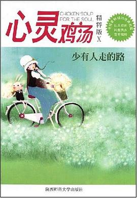 心灵鸡汤 pdf epub mobi 电子书 下载
