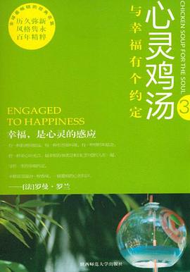 心灵鸡汤 pdf epub mobi 电子书 下载