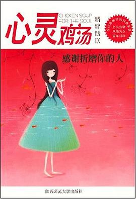 心灵鸡汤 pdf epub mobi 电子书 下载