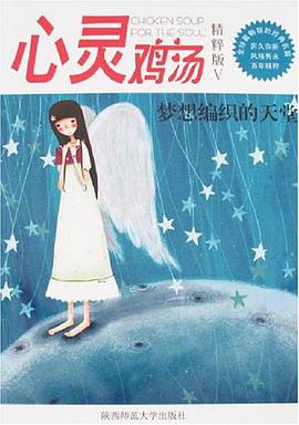 心灵鸡汤 pdf epub mobi 电子书 下载