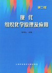 现代组织化学原理及应用 pdf epub mobi 电子书 下载