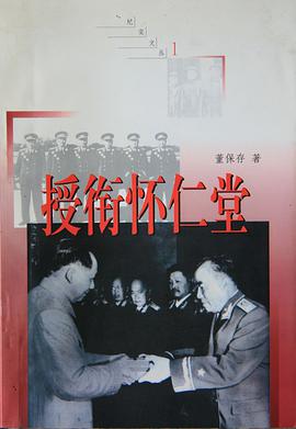 授衔怀仁堂 pdf epub mobi 下载