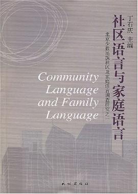 社区语言与家庭语言