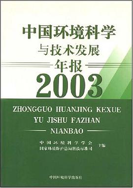 中国环境科学与技术发展年报。2003 pdf epub mobi 电子书 下载
