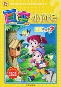 百变小问号 pdf epub mobi 电子书 下载