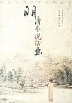 明清小说话幽 pdf epub mobi 电子书 下载