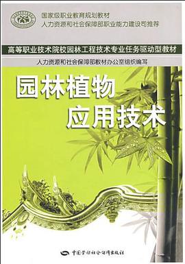 园林植物应用技术 pdf epub mobi 电子书 下载