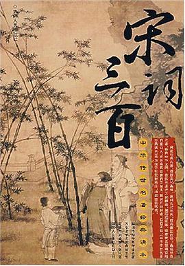 宋词三百-中华传世名著经典读本 pdf epub mobi 电子书 下载