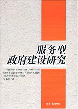 服務型政府建設研究 pdf epub mobi 電子書 下載