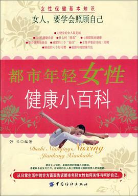 都市年轻女性健康小百科 pdf epub mobi 电子书 下载
