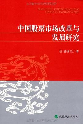 中国股票市场改革与发展研究 pdf epub mobi 电子书 下载