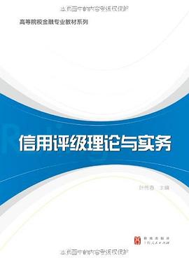 信用评级理论与实务 pdf epub mobi 电子书 下载