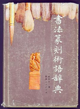 书法篆刻术语辞典