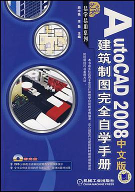 AutoCAD2008中文版建筑制图完全自学手册-(含1CD)