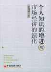 个人知识的增进与市场经济的演化 pdf epub mobi 电子书 下载