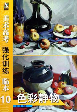 色彩静物/美术高考强化训练临本 pdf epub mobi 电子书 下载
