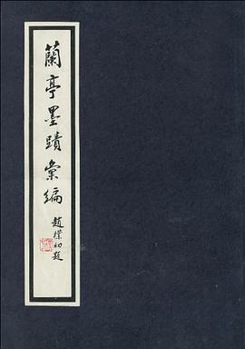 蘭亭墨跡匯編 pdf epub mobi 下载