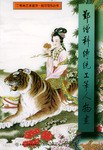 郑增科传统工笔人物画 pdf epub mobi 电子书 下载