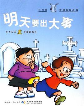 明天要出大事-庄大伟校园悬疑故事 pdf epub mobi 电子书 下载