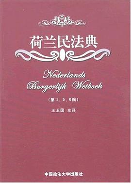 荷兰民法典 pdf epub mobi 电子书 下载