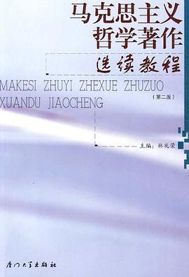 马克思主义哲学著作选读教程 pdf epub mobi 电子书 下载