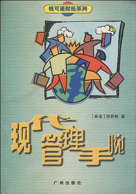 现代管理手腕/钱可通财经系列 pdf epub mobi 电子书 下载