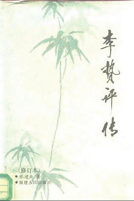 李贽评传 pdf epub mobi 电子书 下载