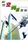 新型空调器维修 pdf epub mobi 电子书 下载