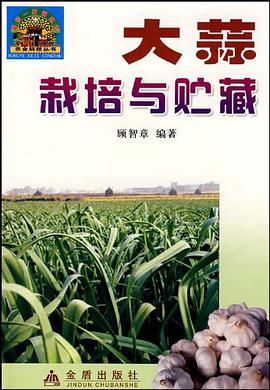 大蒜栽培與貯藏 pdf epub mobi 電子書 下載