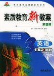 素质教育新教案·英语（上） pdf epub mobi 电子书 下载