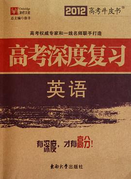 2012高考深度复习 英语 pdf epub mobi 电子书 下载