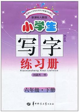 小学生写字练习册 pdf epub mobi 电子书 下载