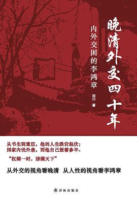 晚清外交四十年 pdf epub mobi 电子书 下载
