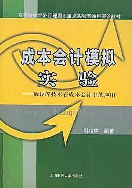 成本会计模拟实验 pdf epub mobi 电子书 下载