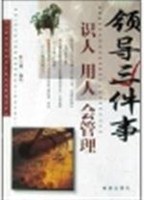 领导三件事(识人用人会管理) pdf epub mobi 电子书 下载