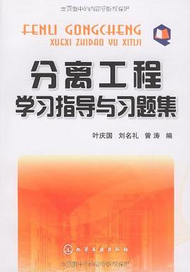 分離工程學習指導與習題集